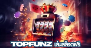 topfunz เล่นสล็อตฟรี